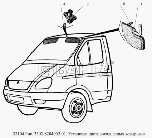 ГАЗ ГАЗ-33104 Валдай Евро 3 Схема Установка противосолнечных
